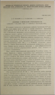 Данные о женской стерильности Cerasus vulgaris Mill и Cerasus mahaleb Mill