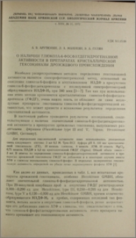 О наличии глюкоза-6-фосфатдегидрогеназной активности в препаратах кристаллической гексокиназы дрожжевого происхождения