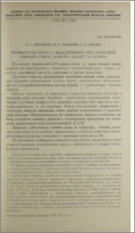Морфология вируса, выделенного при гранулезе озимой совки (Agrotis seguetum Schiff)