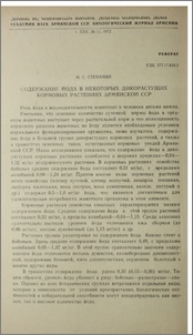 Содержание йода в некоторых дикорастущих кормовых растениях Армянской ССР
