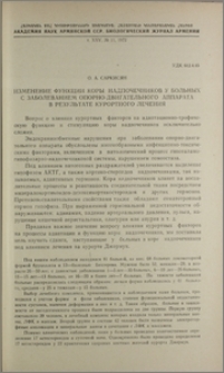 Изменение функции коры надпочечников у больных с заболеванием опорно-двигательного аппарата в результате курортного лечения