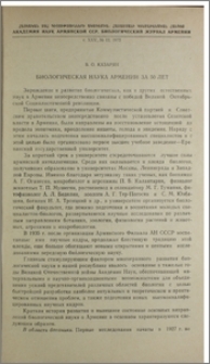 Биологическая наука Армении за 50 лет