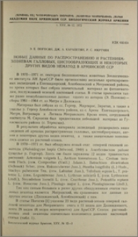 Новые данные по распространению и растениям-хозяевам галловых, цистообразующих и некоторых других видов нематод в Армянской ССР