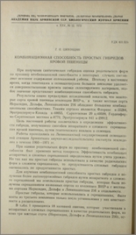 Комбинационная способность простых гибридов яровой пшеницы