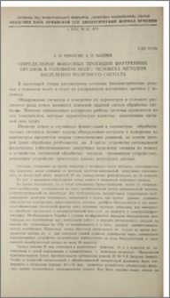 Определение фокусных проекций внутренних органов в головном мозгу человека методом выделения полезного сигнала