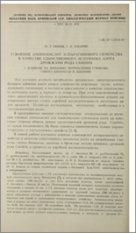 Усвоение аминокислот аспарагинового семейства в качестве единственного источника азота дрожжами рода Candida. 1. Влияние на динамику потребления глюкозы, синтез биомассы и дыхание