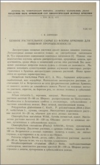 Ценное растительное сырье из флоры Армении для пищевой промышленности