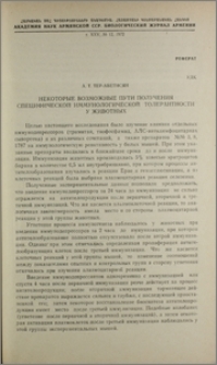 Некоторые возможные пути получения специфической иммунологической толерантности у животных