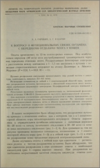 К вопросу о функциональных связях путамена с передними отделами мозга у кошек