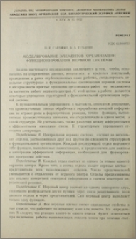 Моделирование элементов организации функционирования нервной системы