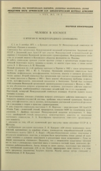 Человек в космосе. К итогам IV Международного симпозиума