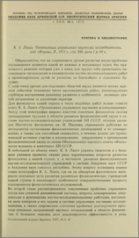 К. А. Ланге. Организация управления научными исследованиями, изд. «Наука», Л., 1971 г., стр. 248, цена 1р. 04 к.