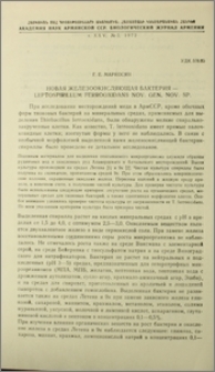 Новая железоокисляющая бактерия - Leptospirillum ferroxidans Nov. Gen. Nov. Sp.