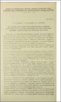 Изучение действия ряда природных аминов, аминокислот и их производных на постганглионарные симпатические нервные волокна