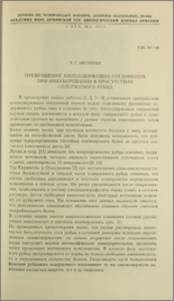 Превращение азотсодержащих соединений при инкубировании в присутствии содержимого рубца