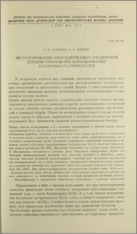 Экстрагирование азотсодержащих соединений плодов томатов при использовании различных растворителей