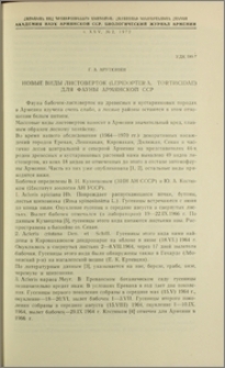 Новые виды листоверток (Lepidoptera, Tortricidae) для фауны Армянской ССР