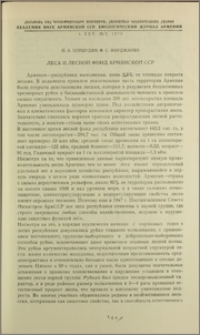 Леса и лесной фонд Армянской ССР