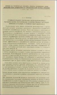 Сравнительное изучение индуцированных химическими мутагенами хлорофильных мутаций ячменя в разных условиях выращивания