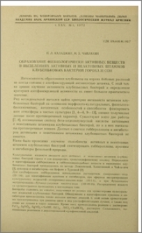 Образование физиологически активных веществ в выделениях активных и неактивных штаммов клубеньковых бактерий гороха и сои