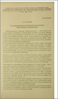 Растения-индикаторы для изыскания микробных гербицидов