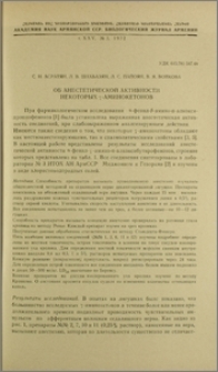 Об анестетической активности некоторых γ-аминокетонов
