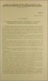 Влияние минерального питания на развитие корневой системы абрикосового дерева