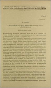 Гуморальные продукты иммунологического распознавания (Литературный обзор)