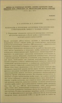 Материалы к изучению антигенов гемолитических стрептококков, общих с тканью сердца