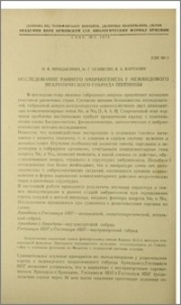 Исследование раннего эмбриогенеза у межвидового некротического гибрида пшеницы