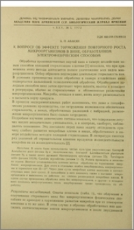 К вопросу об эффекте торможения повторного роста микроорганизмов в вине, обработанном электрофизическим способом