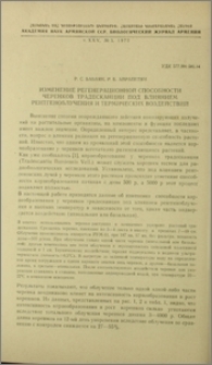 Изменение регенерационной способности черенков традесканции под влиянием рентгеноблучения и термических воздействий