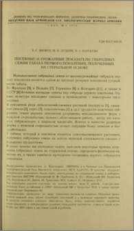 Посевные и урожайные показатели гибридных семян табака первого поколения, полученных на стерильной основе