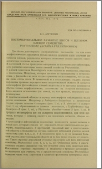 Постэмбриональное развитие щитов и щетинок клещей семейства Phytoseiidae (Acarina: Parasitiformes)