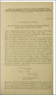 Формирование фитоценозов на освобожденном из-под вод днище озера Севан