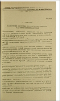 Изменение качества зерна озимых пшениц под влиянием удобрений