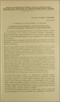 Влияние мономицина и окситетрациклина на титр лизоцима сыворотки крови животных