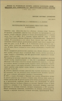 Материалы по питанию ушастой совы в Армении