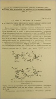 К молекулярному механизму действия органических веществ на холинорецепторы