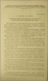 Изучение протеолитической активности молочнокислых микроорганизмов