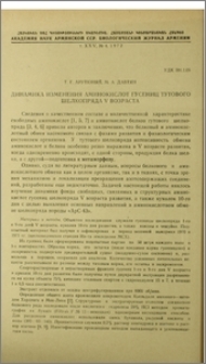 Динамика изменения аминокислот гусениц тутового шелкопряда V возраста