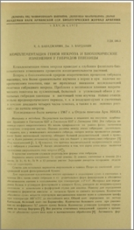Комплементация генов некроза и биохимические изменения у гибридов пшеницы