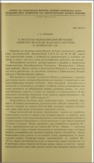 К экологии малоазийской песчанки (Meriones blackleri bogdanovi Heptner) в Армянской ССР