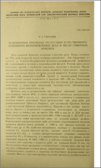 О некоторых причинах отсутствия естественного семенного возобновления дуба в лесах северной Армении