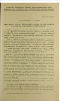 Анатомическое исследование разных сортов томатов различной поражаемости увяданием