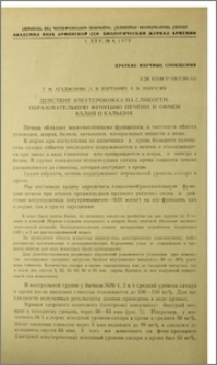 Действие элеутерококка на гликоген-образовательную функцию печени и обмен калия и кальция