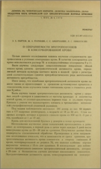 О сохраняемости эритропоэтинов в консервированной крови