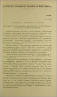 Действие стрептомицина на динамику агглютининообразовательного процесса