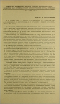 Ю. И. Полянский, А. Д. Браун, Н. М. Верзилин, А. С. Данилевский, Л. Н. Жинкин, В. М. Корсунская, К. М. Суханова. «Общая биология», Москва, 1971, 335 стр.
