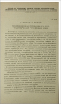 Применение гранулотоксина при посттравматической регенерации кожи